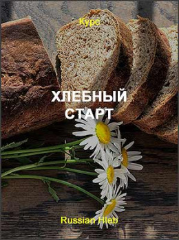 Хлебный старт