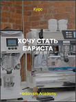 Хочу стать бариста