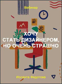 Хочу стать дизайнером, но очень страшно