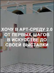 Хочу в арт-среду 2.0. От первых шагов в искусстве до своей выставки