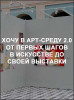 Хочу в арт-среду 2.0. От первых шагов в искусстве до своей выставки