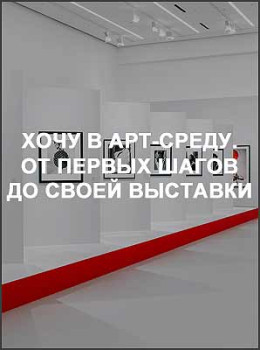 Хочу в арт-среду. От первых шагов до своей выставки