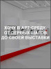 Хочу в арт-среду. От первых шагов до своей выставки
