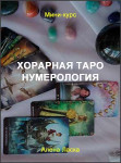 Хорарная Таро Нумерология