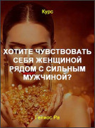Хотите чувствовать себя женщиной рядом с сильным мужчиной?
