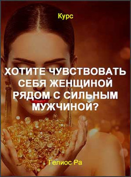 Хотите чувствовать себя женщиной рядом с сильным мужчиной?