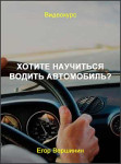 Хотите научиться водить автомобиль?
