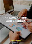 HR-консалтинг для бизнеса