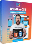 HTML и CSS для начинающих