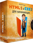HTML5 и CSS3 для начинающих