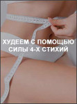 Худеем с помощью силы 4-х стихий