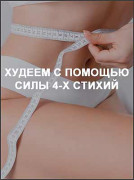 Худеем с помощью силы 4-х стихий