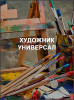 Художник универсал