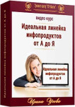 Идеальная линейка инфопродуктов от А до Я