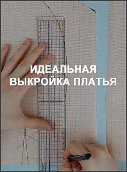 Идеальная выкройка платья