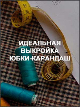 Идеальная выкройка юбки-карандаш