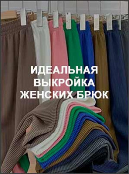 Идеальная выкройка женских брюк