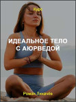 Идеальное тело с аюрведой