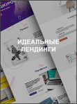 Идеальные лендинги