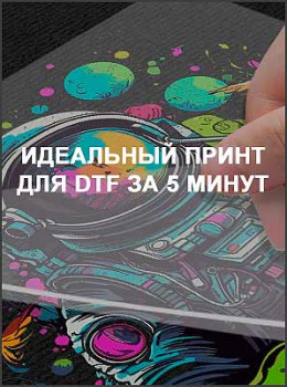 Идеальный принт для DTF за 5 минут