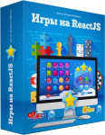 Игры на React JS