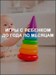 Игры с ребенком до года по месяцам