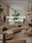 ИИ-интерьер за 1 вечер