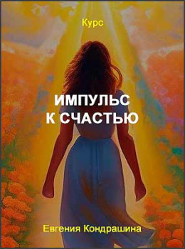 Импульс к счастью