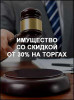 Имущество со скидкой от 30% на торгах