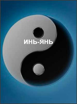 Инь-Янь