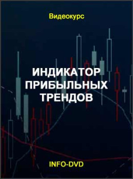 Индикатор прибыльных трендов