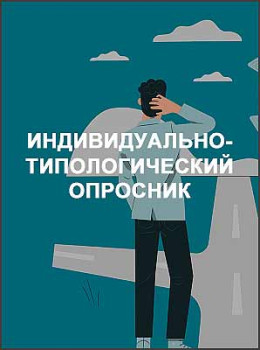 Индивидуально-типологический опросник