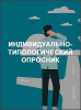 Индивидуально-типологический опросник