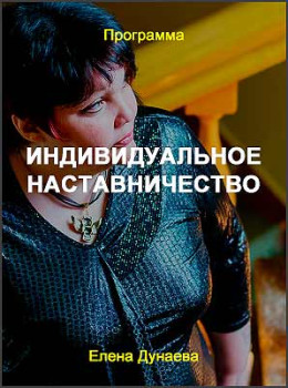 Индивидуальное наставничество