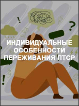 Индивидуальные особенности переживания ПТСР