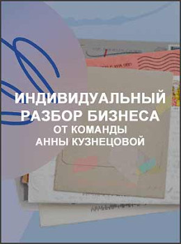 Индивидуальный разбор бизнеса от команды Анны Кузнецовой