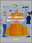 Influence-маркетолог