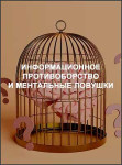 Информационное противоборство и ментальные ловушки