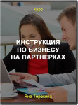 Инструкция по бизнесу на партнерках