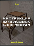Инструкция по изготовлению лавочки-трансформера
