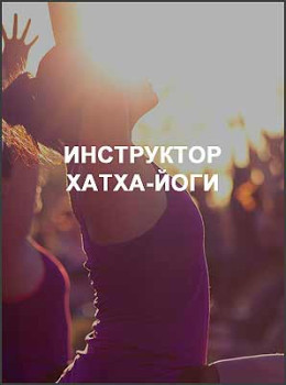 Инструктор хатха-йоги