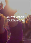 Инструктор хатха-йоги