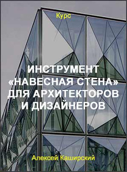 Инструмент ArchiCAD «Навесная стена» для архитекторов и дизайнеров