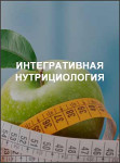 Интегративная нутрициология