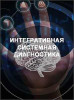 Интегративная системная диагностика