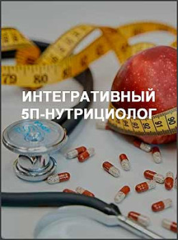 Интегративный 5П-нутрициолог