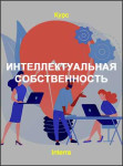 Интеллектуальная собственность