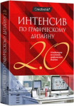 Интенсив по графическому дизайну 2.0