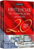 Интенсив по графическому дизайну 2.0