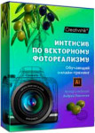 Интенсив по векторному фотореализму